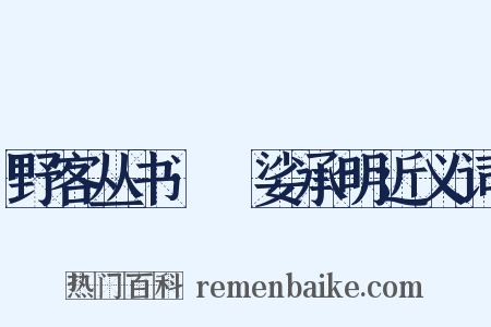 野客丛书·馺娑承明近义词是什么意思的图片